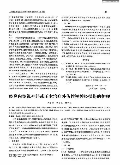 经鼻内镜视神经减压术治疗外伤性视神经损伤的护理