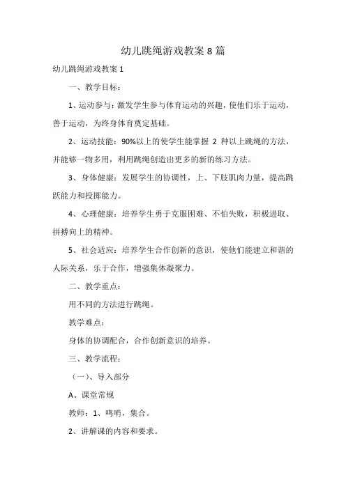 幼儿跳绳游戏教案8篇