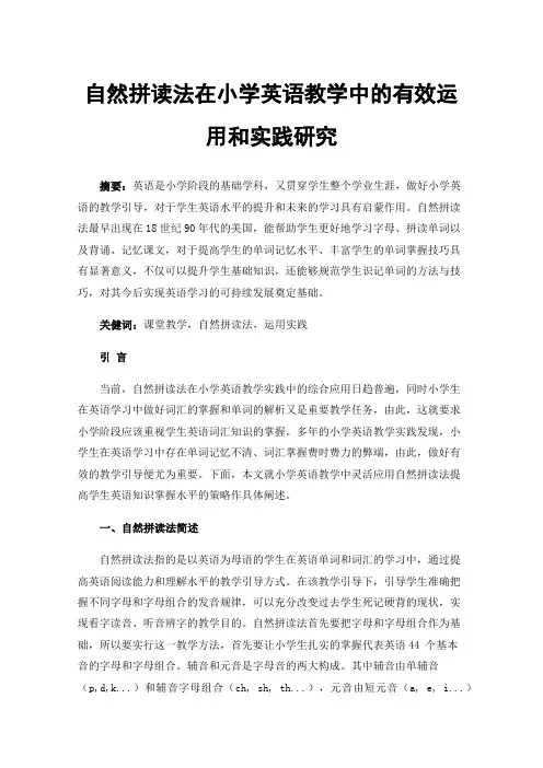 自然拼读法在小学英语教学中的有效运用和实践研究