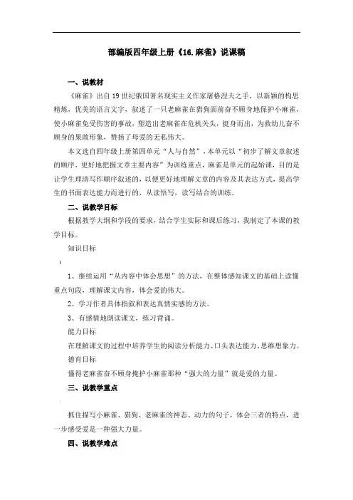 部编版《16.麻雀》说课稿、课堂教学实录(附教案)