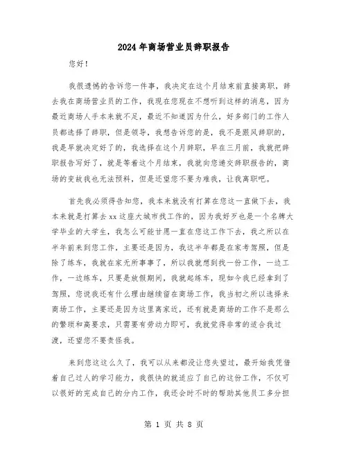 2024年商场营业员辞职报告(五篇)