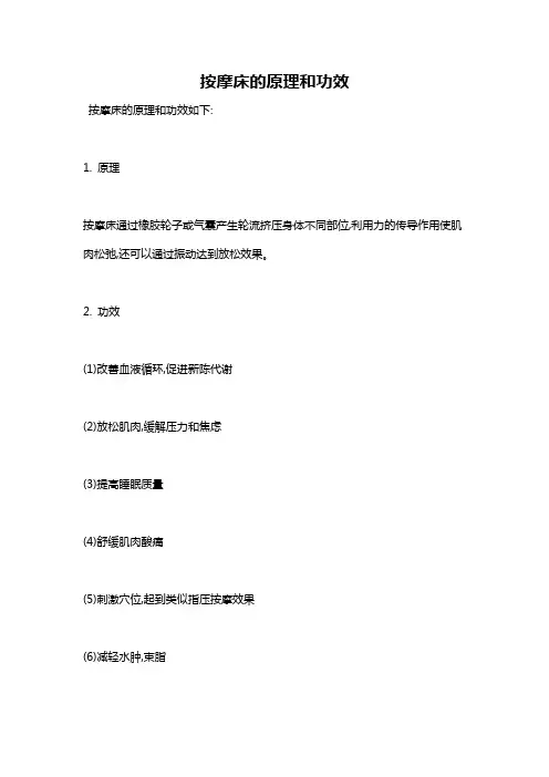 按摩床的原理和功效