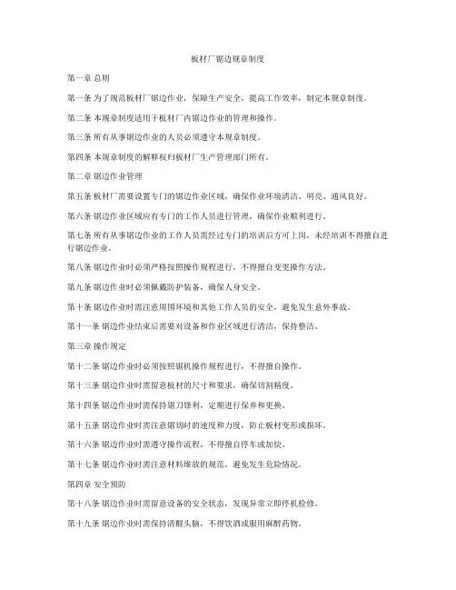 板材厂锯边规章制度