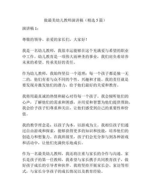 做最美幼儿教师演讲稿(精选5篇)