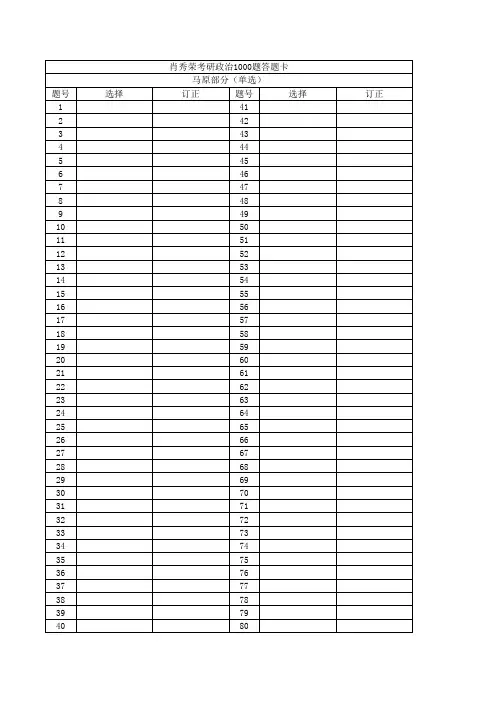 肖秀荣2021考研政治1000题答题纸