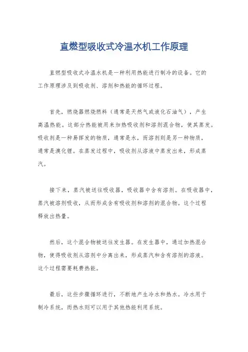 直燃型吸收式冷温水机工作原理