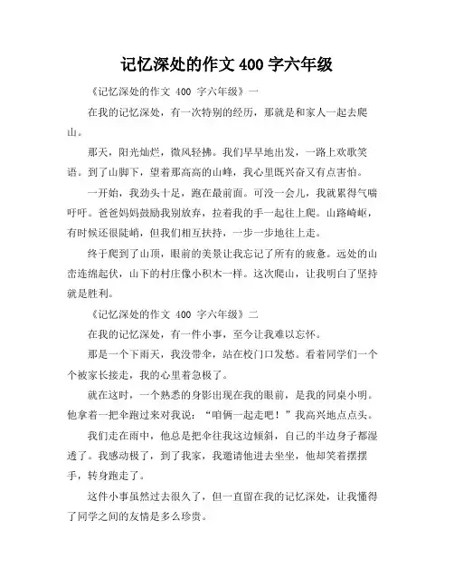 记忆深处的作文400字六年级