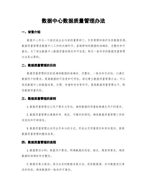 数据中心数据质量管理办法
