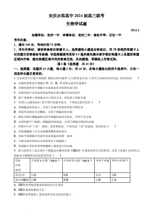 2024届安徽省安庆示范高中高三下学期三模生物试题及答案