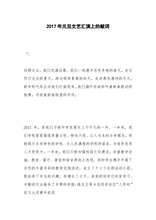 2017年元旦文艺汇演上的献词