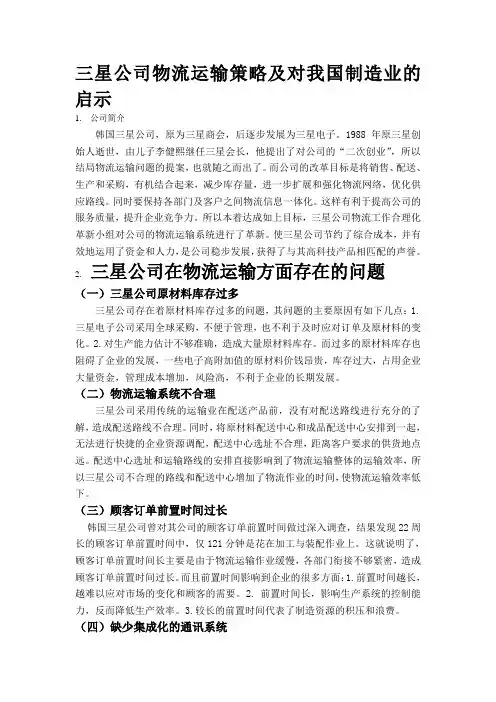 三星公司物流运输策略及对我国制造业的启示