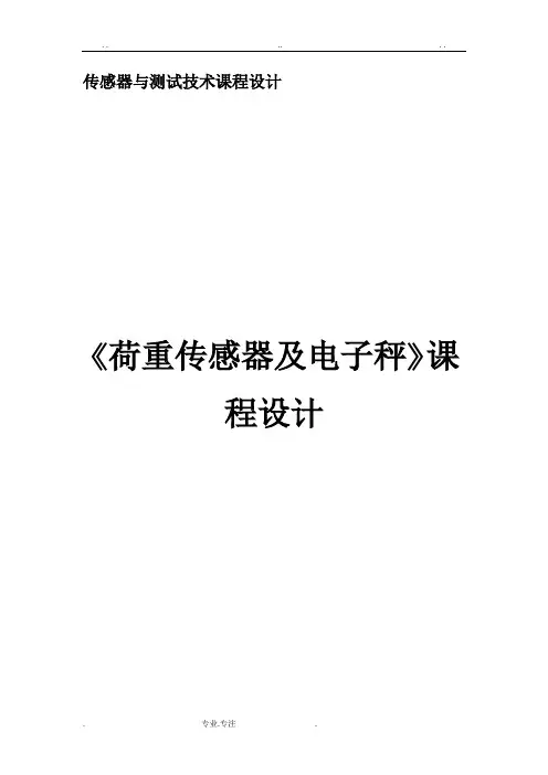 传感器与测试技术课程设计报告书