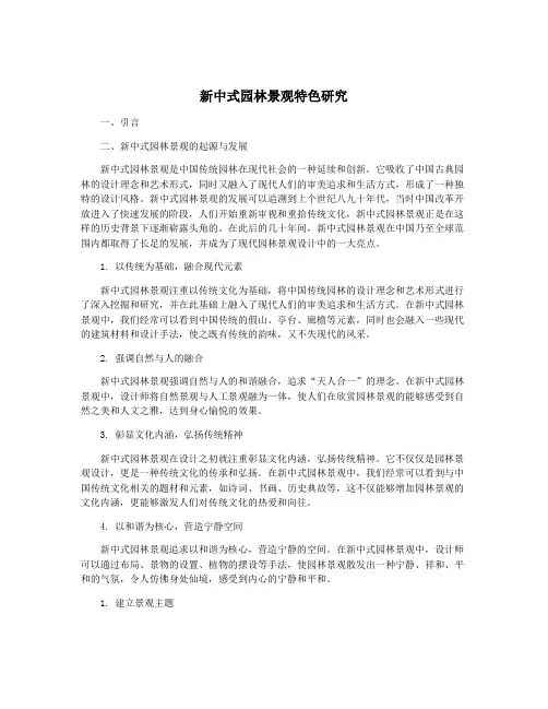 新中式园林景观特色研究