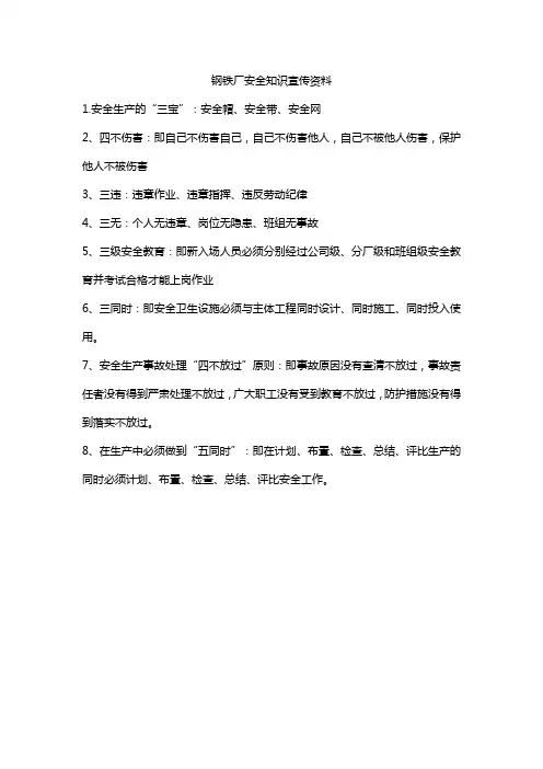 钢铁厂安全知识宣传资料