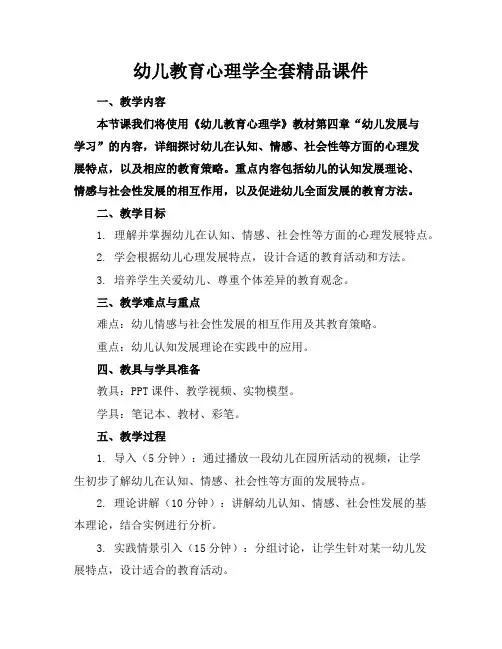 幼儿教育心理学全套精品课件