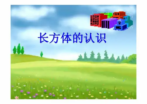 北师大版数学五年级下册《长方体的认识》(课件)