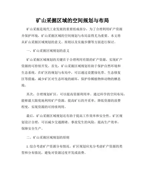 矿山采掘区域的空间规划与布局