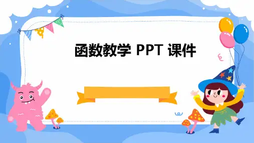 函数教学 ppt课件ppt课件