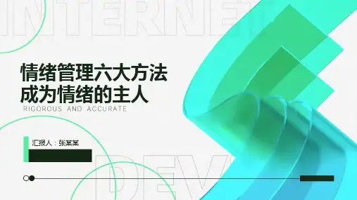 情绪管理六大方法成为情绪的主人培训课件