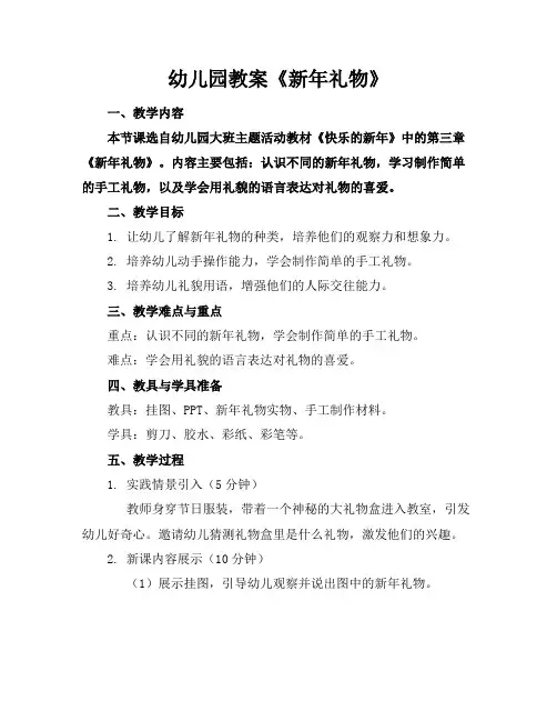 幼儿园教案《新年礼物》