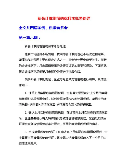 新会计准则增值税月末账务处理