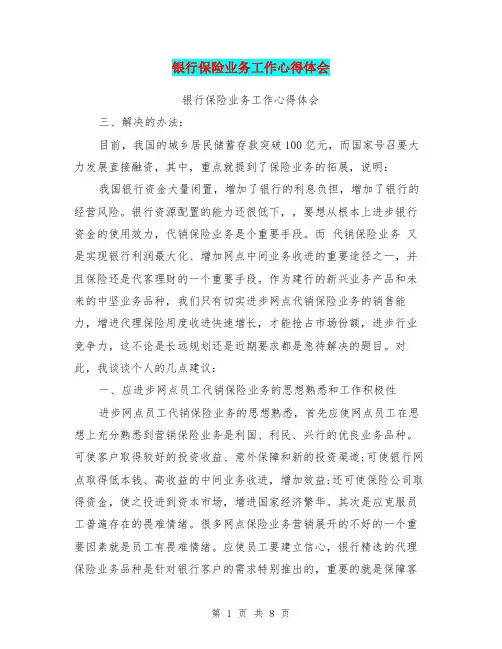 银行保险业务工作心得体会