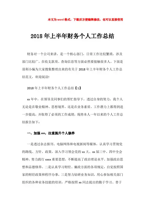 【推荐】2018年上半年财务个人工作总结