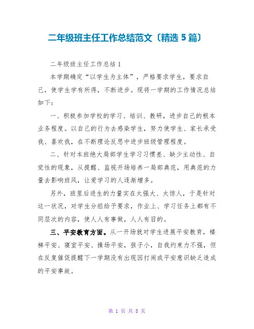 二年级班主任工作总结范文(精选5篇)