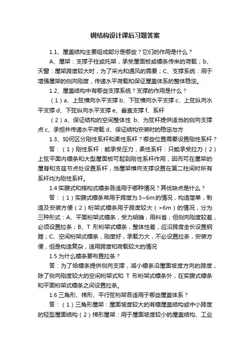 钢结构设计课后习题答案