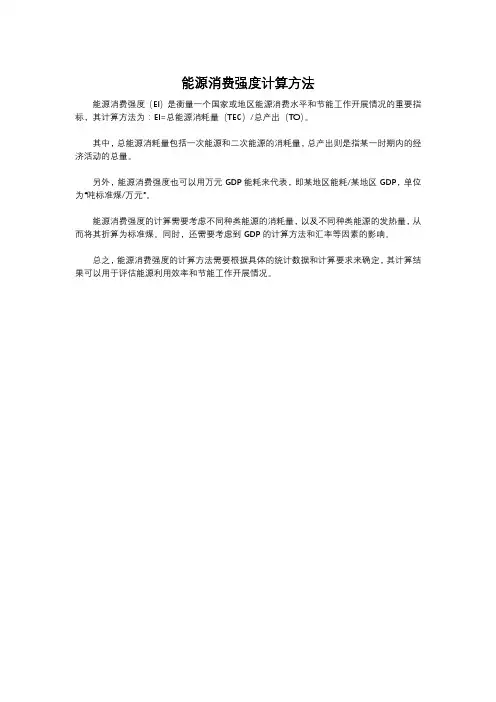 能源消费强度计算方法