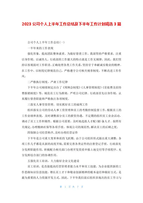 2023公司个人上半年工作总结及下半年工作计划精选3篇