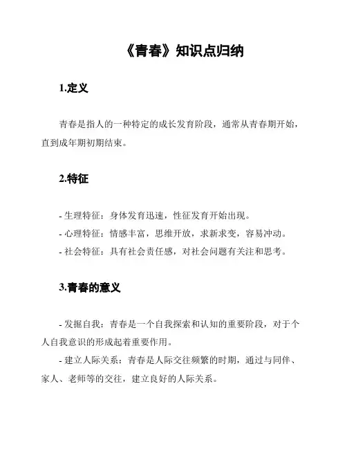 《青春》知识点归纳