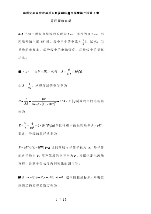 【精品】电磁场与电磁波课后习题答案杨儒贵编着第二版第4章