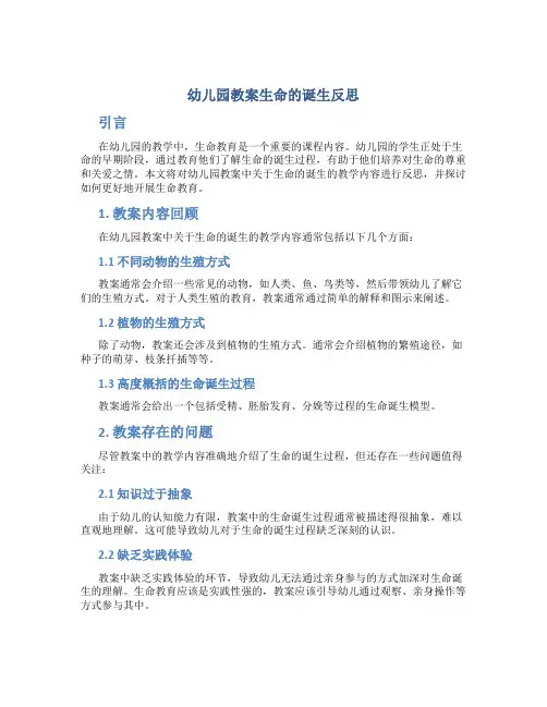 幼儿园教案生命的诞生反思