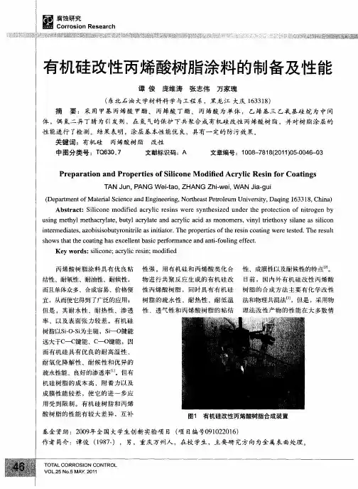 有机硅改性丙烯酸树脂涂料的制备及性能