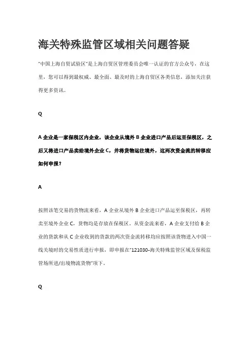 海关特殊监管区域相关问题答疑