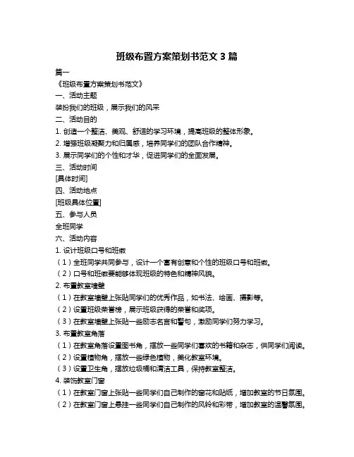 班级布置方案策划书范文3篇