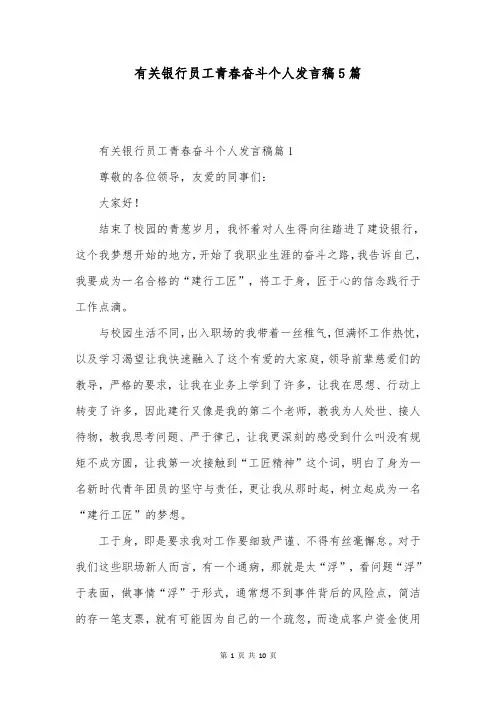 有关银行员工青春奋斗个人发言稿5篇
