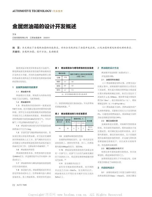 金属燃油箱的设计开发概述