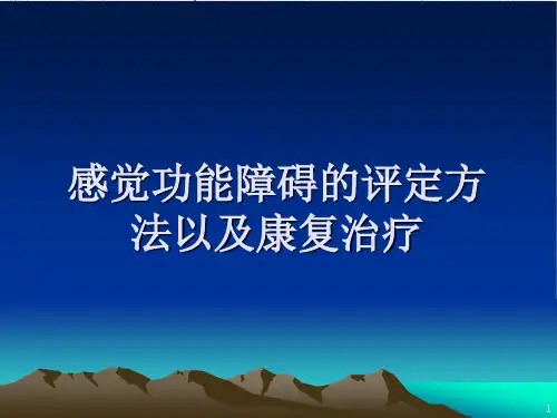 感觉功能障碍的评定方法以及康复治疗