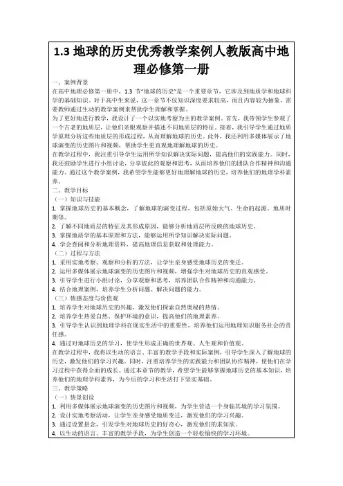 1.3地球的历史优秀教学案例人教版高中地理必修第一册