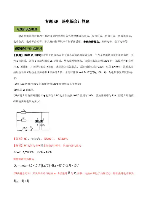 (初中物理)专题49  中考热电综合计算题(解析版)