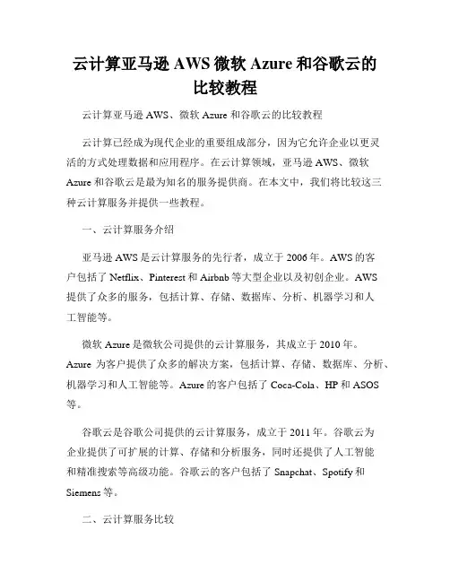 云计算亚马逊AWS微软Azure和谷歌云的比较教程