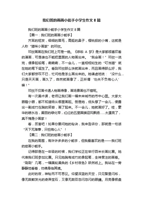 我们班的画画小能手小学生作文8篇