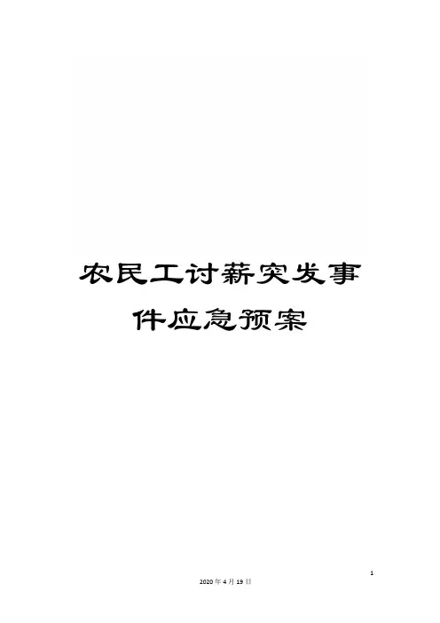 农民工讨薪突发事件应急预案