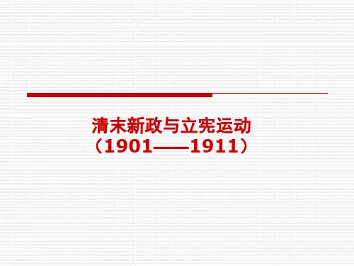 清末新政与立宪运动