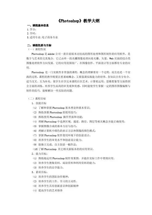 《photoshop》教学大纲
