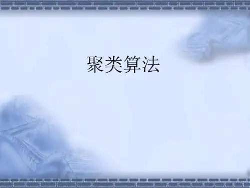 聚类算法