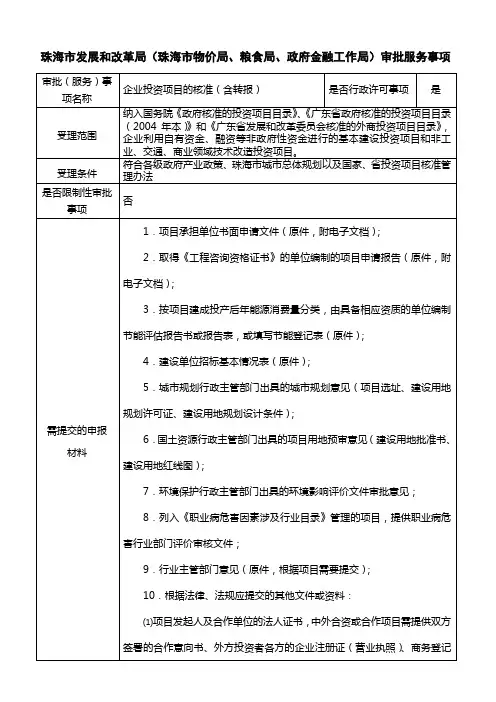珠海市发展和改革局(珠海市物价局、粮食局、政府金融工作局)审批...