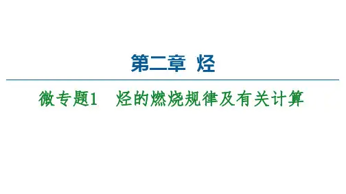 人教版高中化学选择性必修第3册 第2章 微专题1 烃的燃烧规律及有关计算